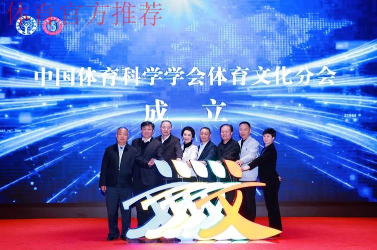 中国体育科学学会体育文化分会成立 中国体育科学学会体育文化分会成立
