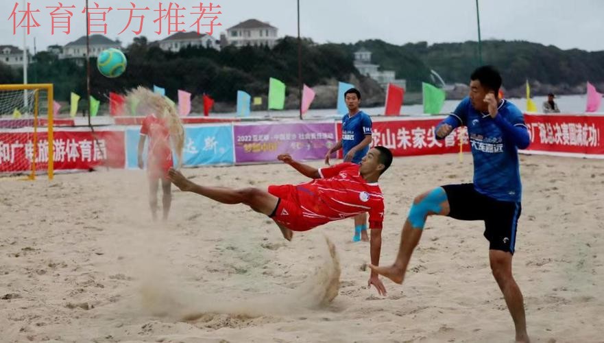 第十三届全国沙足锦标赛总决赛在浙江舟山开赛 第十三届全国沙足锦标赛总决赛在浙江舟山开赛