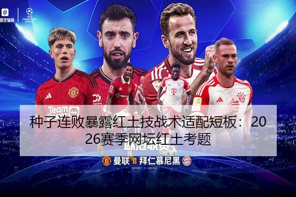 种子连败暴露红土技战术适配短板：2026赛季网坛红土考题（FIFA）