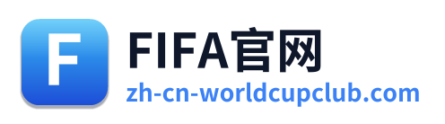 FIFA官网